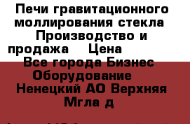 Печи гравитационного моллирования стекла. Производство и продажа. › Цена ­ 720 000 - Все города Бизнес » Оборудование   . Ненецкий АО,Верхняя Мгла д.